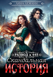 Развод в 445. Скандальная история - Лина Леманн
