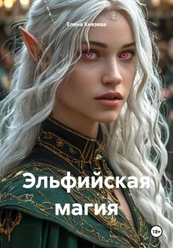 Эльфийская магия - Елена Сергеевна Князева