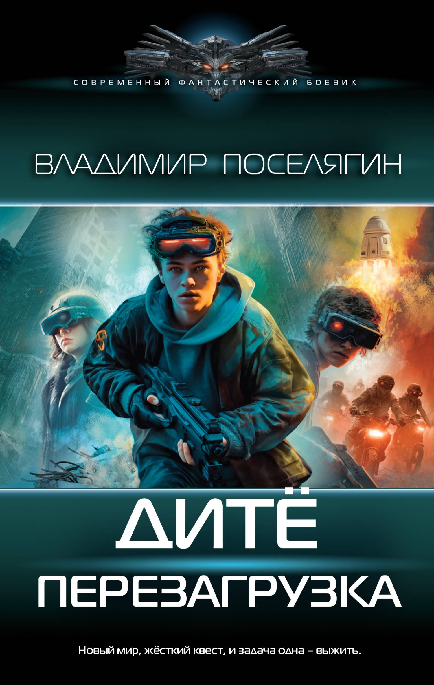 Перезагрузка - Владимир Геннадьевич Поселягин