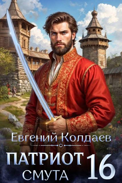 Патриот. Смута. Том 16 - Евгений Колдаев