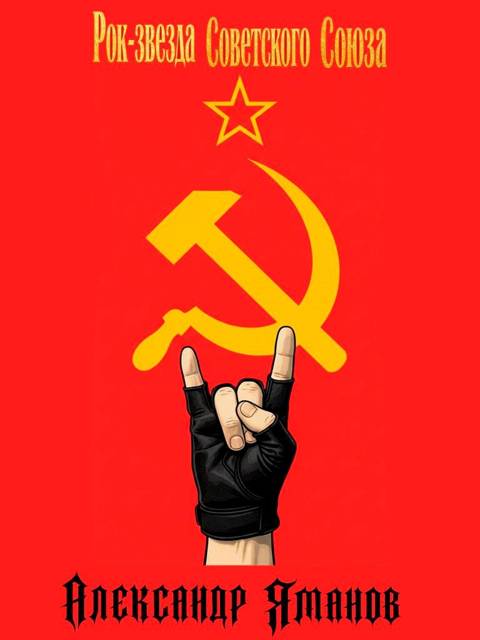 Рок-звезда Советского Союза - Александр Яманов