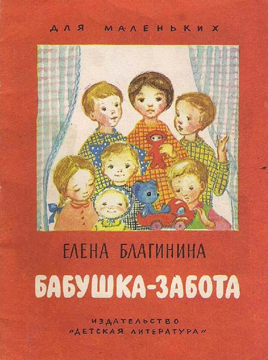 Бабушка-забота - Елена Александровна Благинина