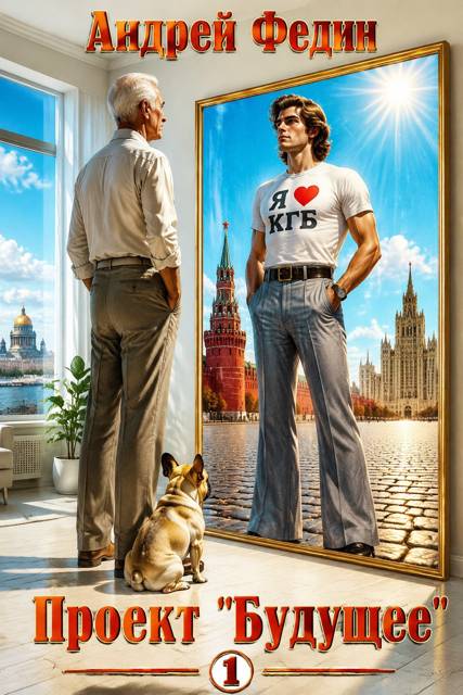 Проект "Будущее". Часть 1 - Андрей Анатольевич Федин