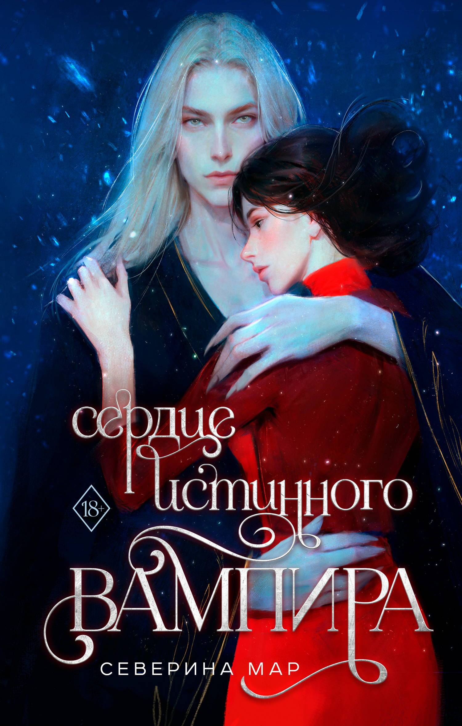 Сердце истинного вампира - Северина Мар