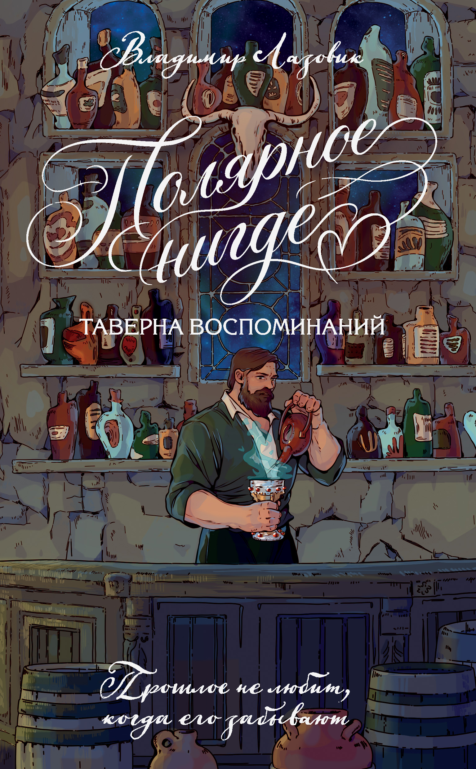 Полярное нигде. Таверна воспоминаний - Владимир Евгеньевич Лазовик