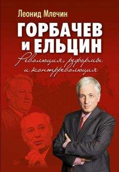 Леонид Млечин - Горбачев и Ельцин. Революция, реформы и контрреволюция