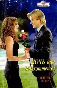 Кристин Лестер - Ночь над Манхэттеном