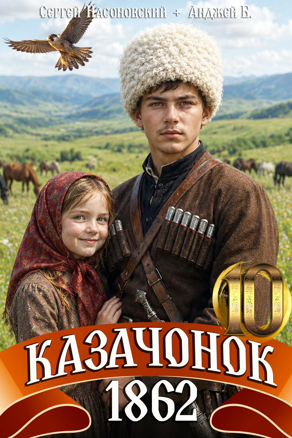 Казачонок 1862. Том 10 - Сергей Насоновский