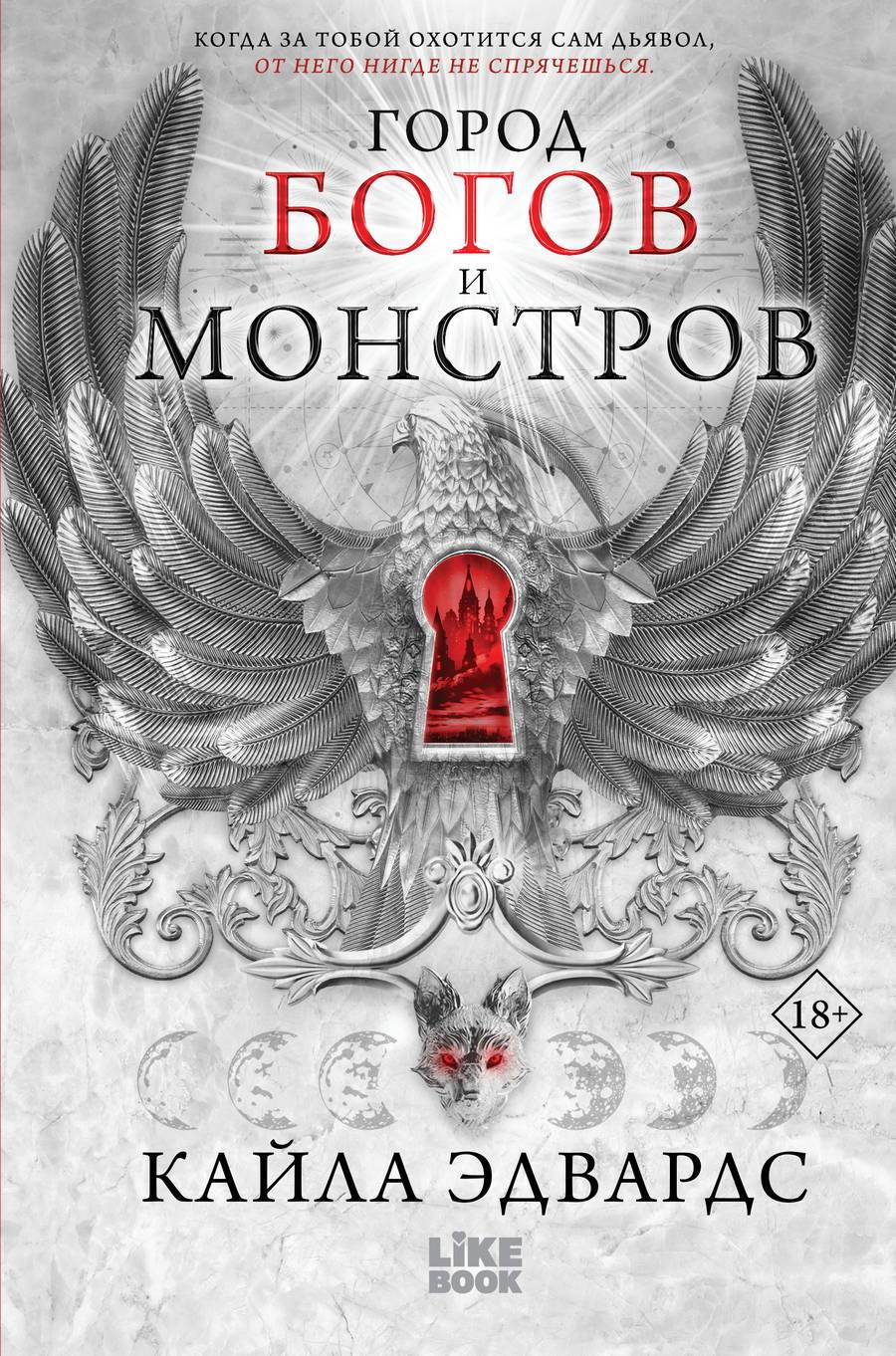 Город богов и монстров - Кайла Эдвардс