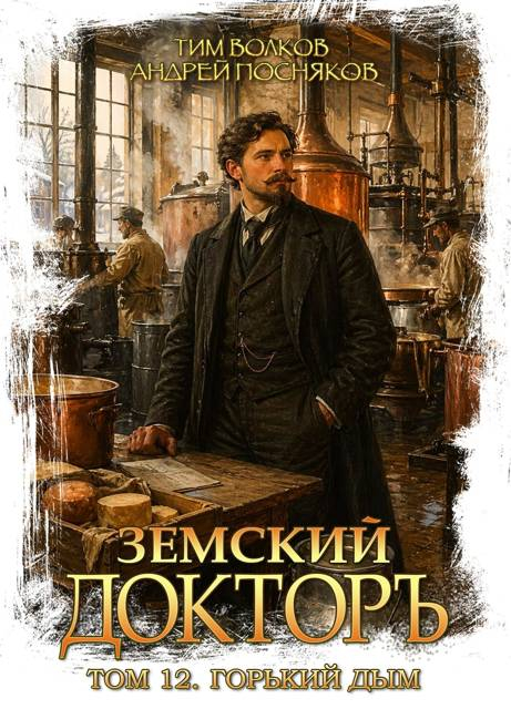 Горький дым - Тим Волков