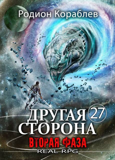 Вторая Фаза - Родион Кораблев