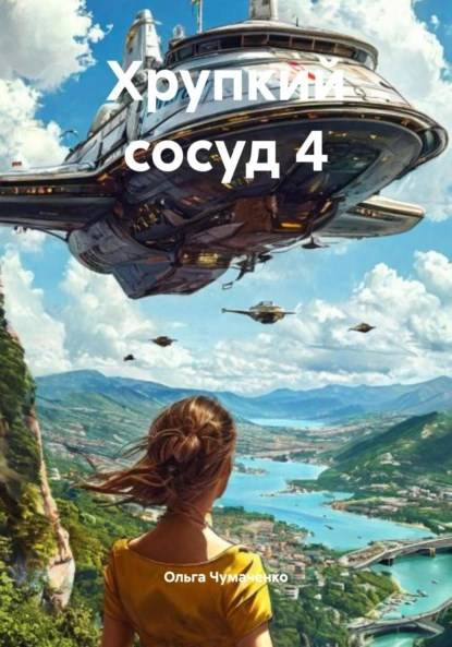 Хрупкий сосуд 4 - Ольга Анатольевна Чумаченко