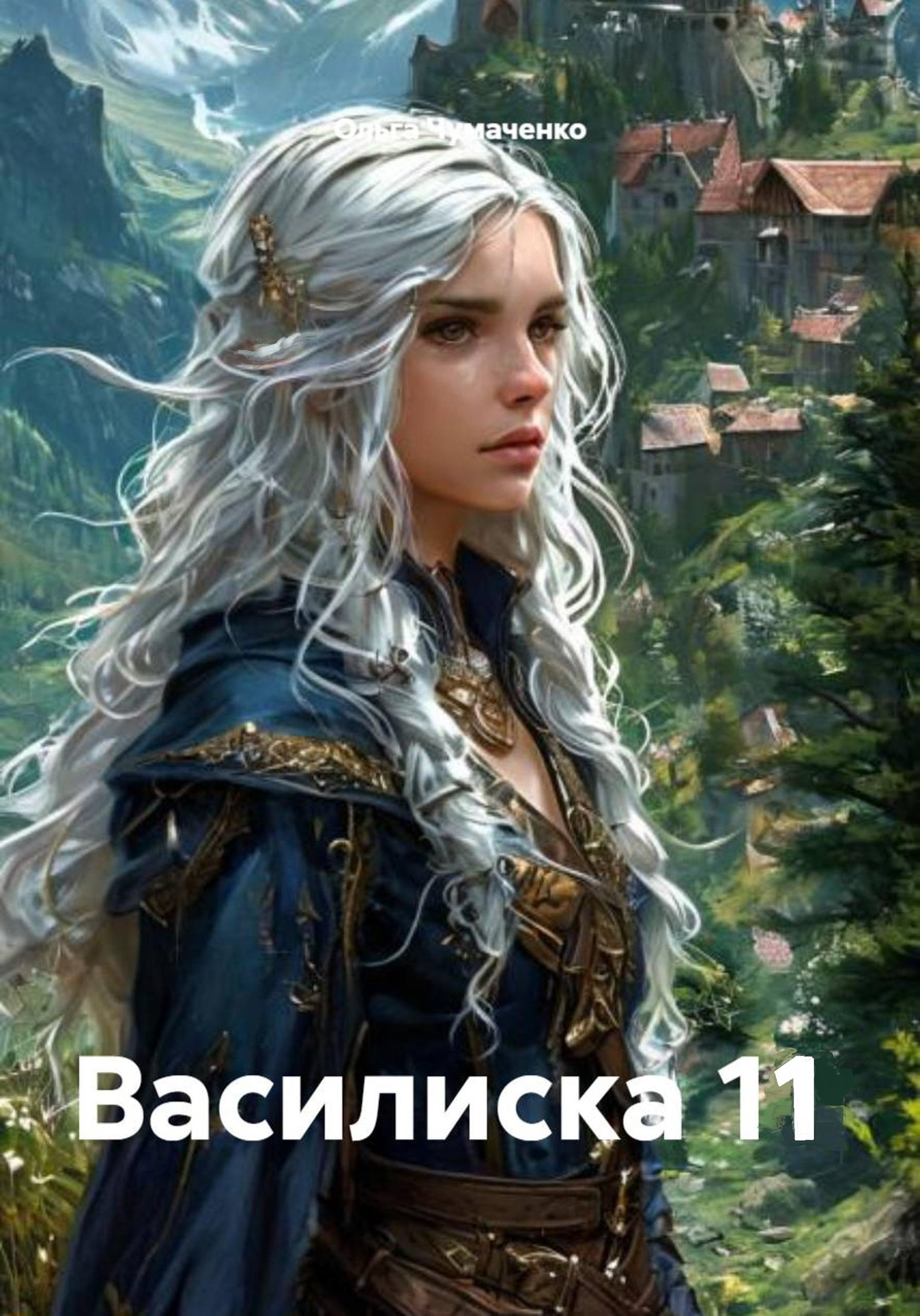 Василиска 11 - Ольга Анатольевна Чумаченко