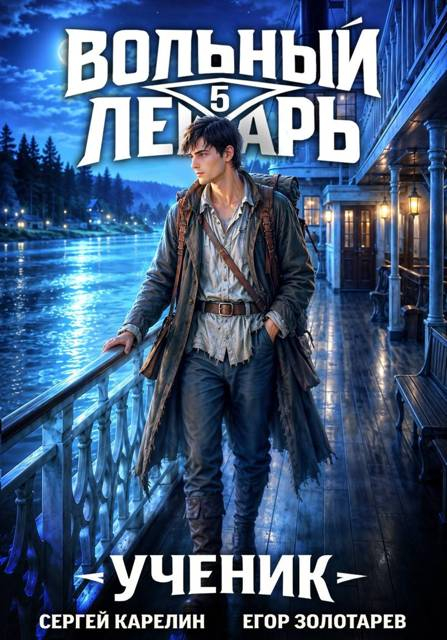 Вольный лекарь. Ученик. Том 5 - Сергей Витальевич Карелин
