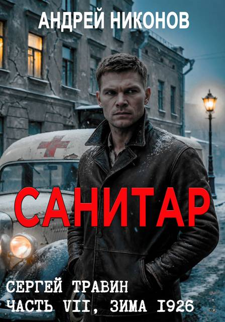 Санитар (зима 1926) - Андрей Никонов