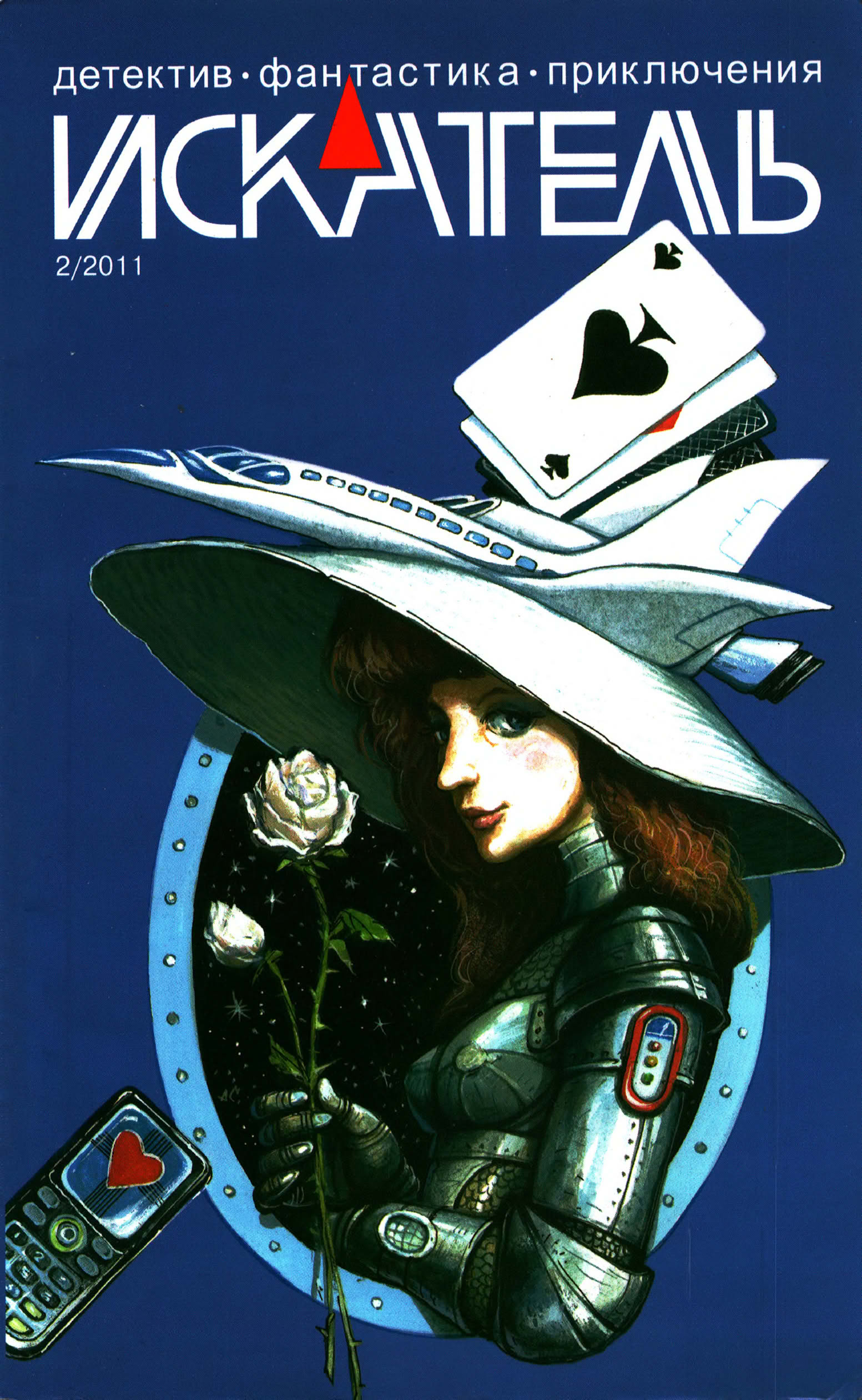 Искатель, 2011 № 02 - Журнал «Искатель»