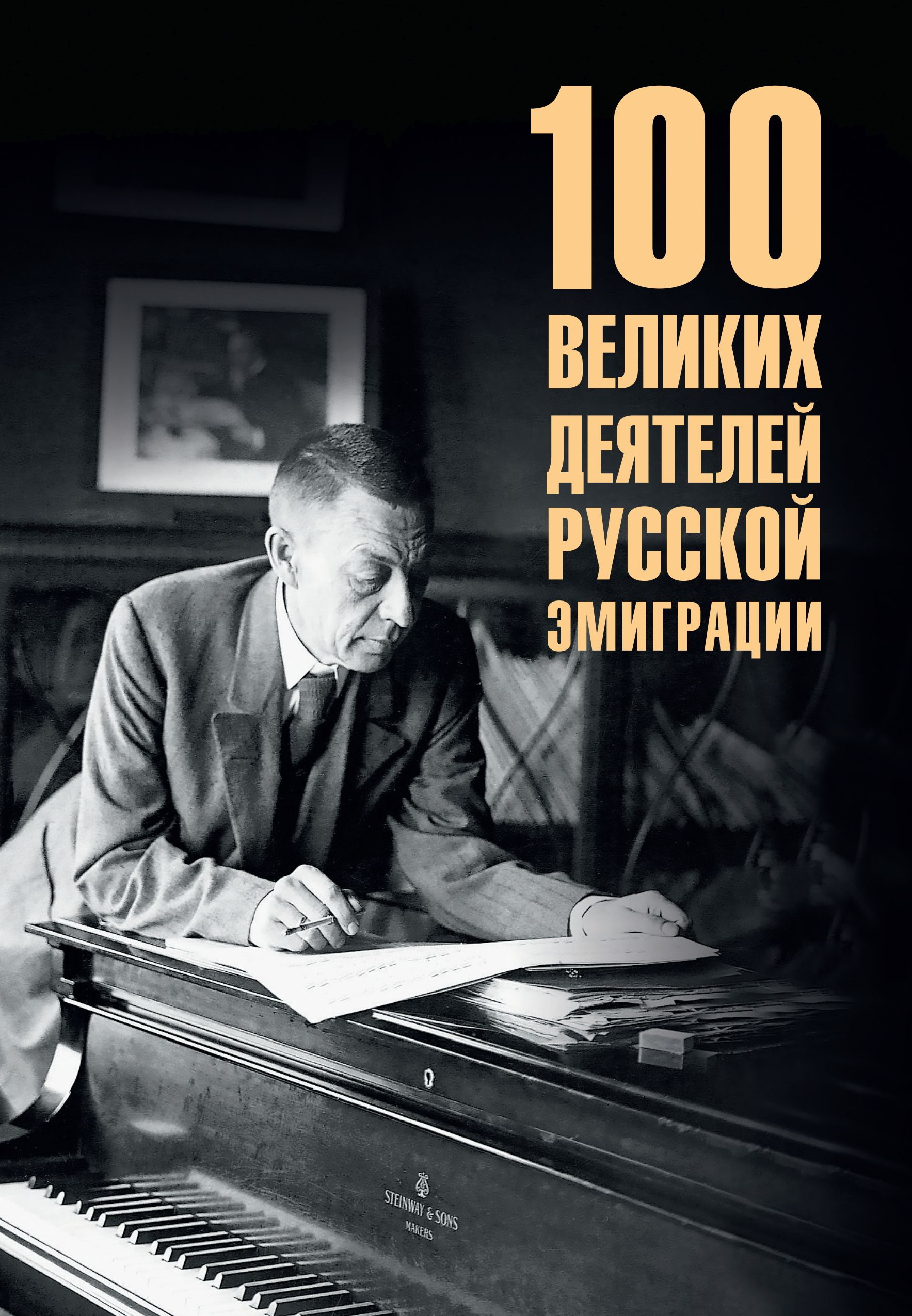 100 великих деятелей русской эмиграции - Полина Ребенина
