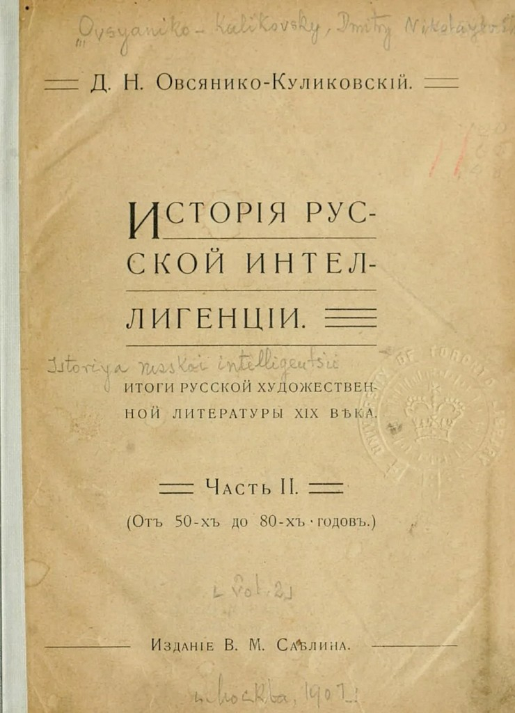 Исторія русской интеллигенціи. Часть II - Дмитрий Николаевич Овсянико-Куликовский