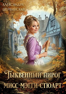 Тыквенный пирог мисс Мэгги Стюарт - Александра Шервинская