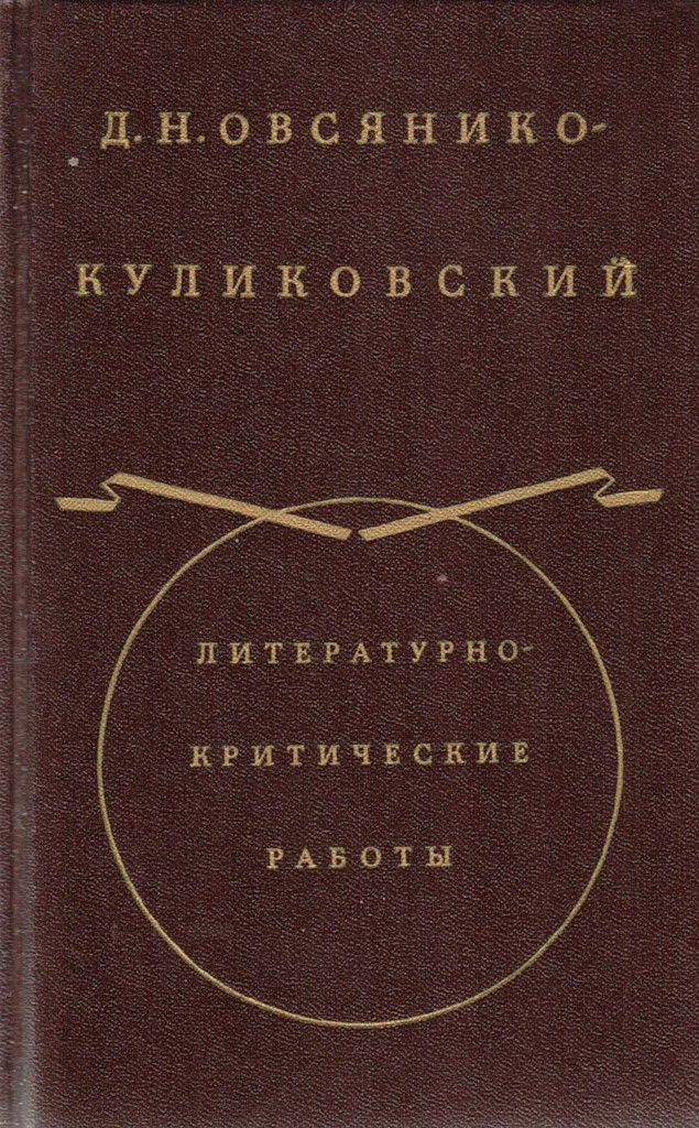 Воспоминания - Дмитрий Николаевич Овсянико-Куликовский