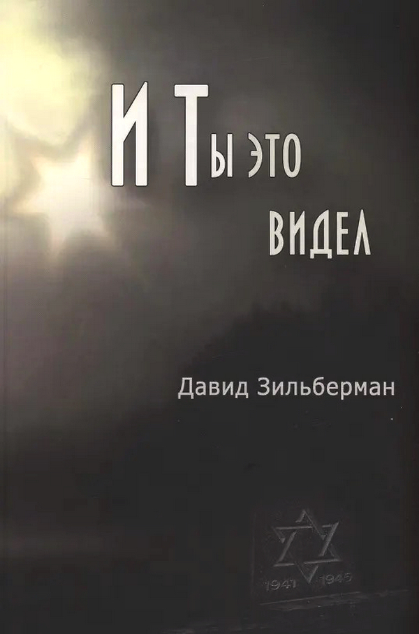 И ты это видел - Давид Зильберман