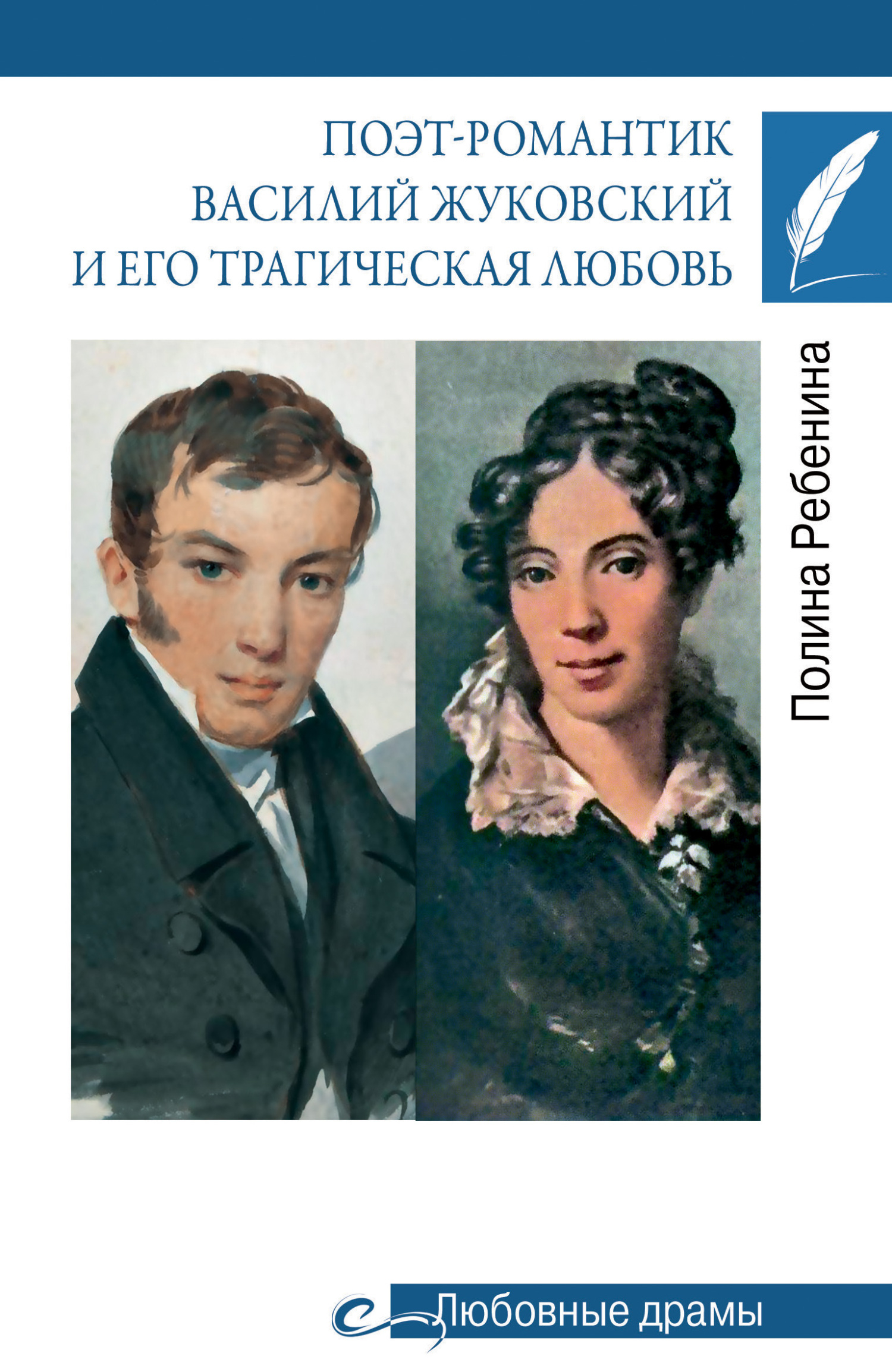 Поэт-романтик Василий Жуковский и его трагическая любовь - Полина Ребенина