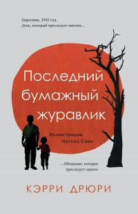 Последний бумажный журавлик - Кэрри Дрюри