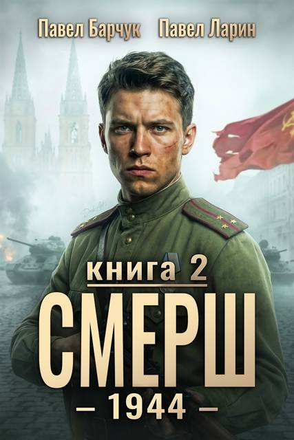 СМЕРШ-1944. Книга вторая. - Павел Барчук