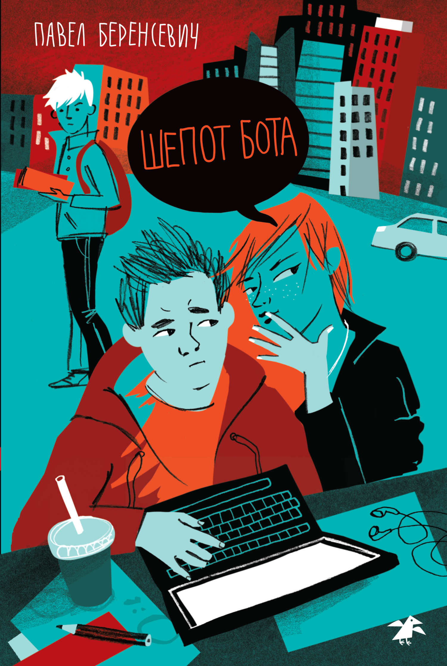 Шепот бота - Павел Беренсевич
