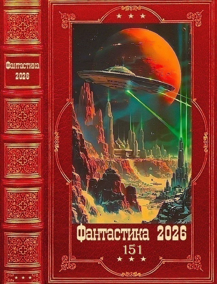 Фантастика 2026-151 - Сергей Тамбовский