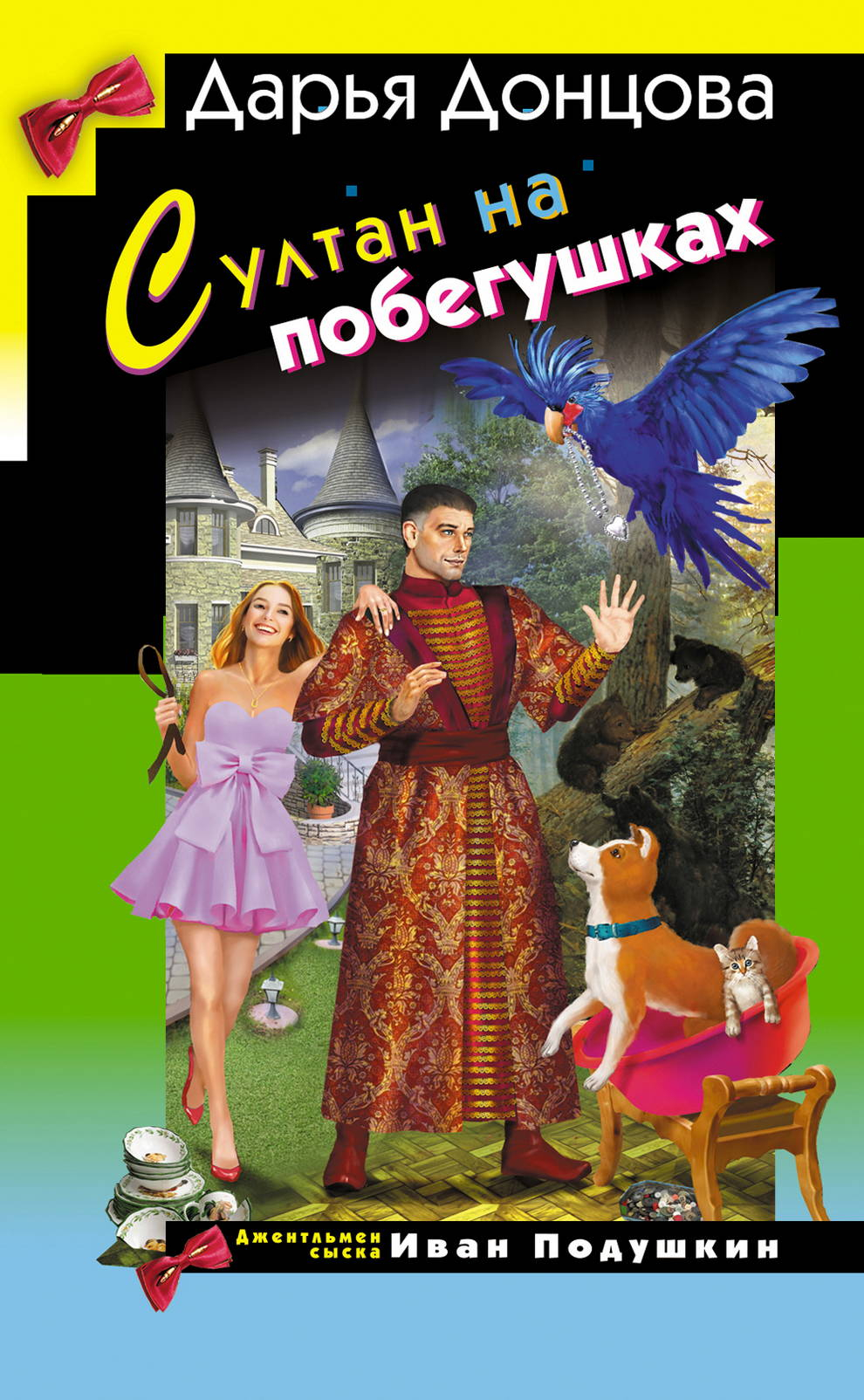 Султан на побегушках - Дарья Донцова
