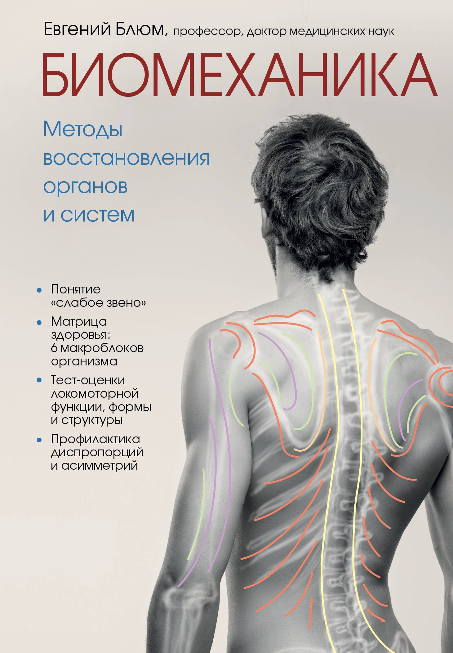 Биомеханика. Методы восстановления органов и систем - Евгений Эвальевич Блюм
