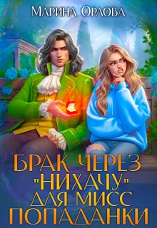 Брак через "Нихачу" для мисс попаданки - Марина Сергеевна Орлова