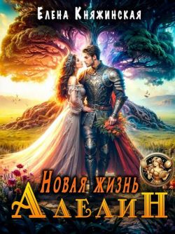 Новая жизнь Аделин (СИ) - Елена Княжинская