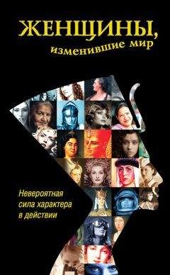 Дарина Григорова - Женщины, изменившие мир