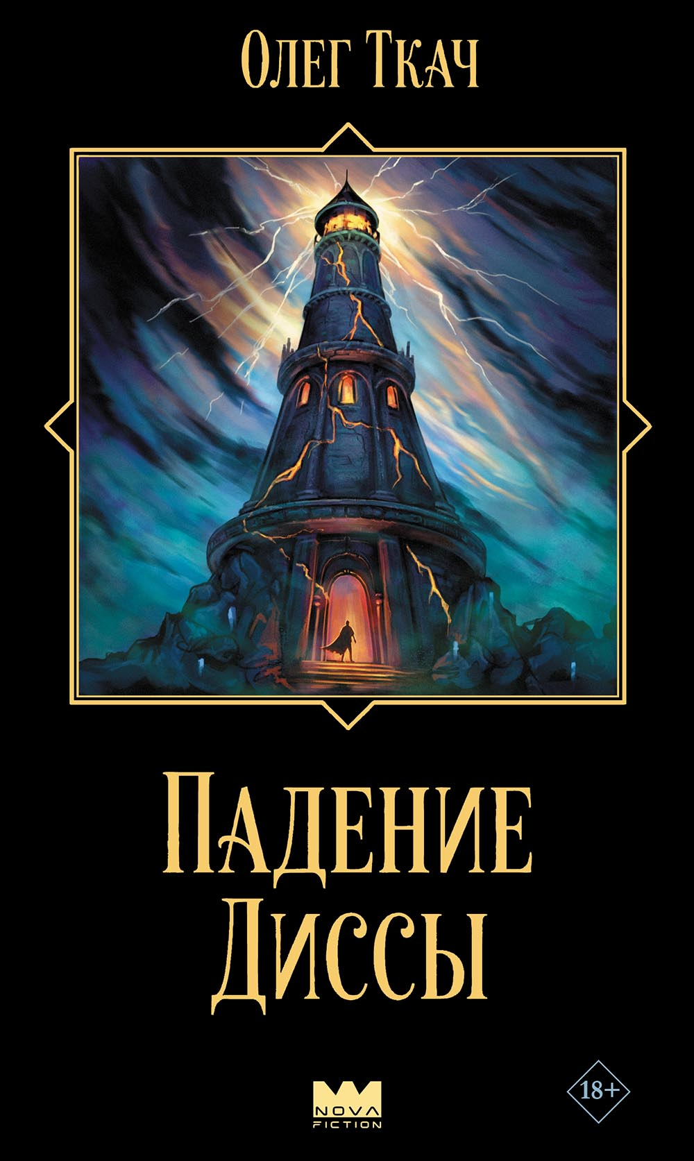 Падение Диссы - Олег Ткач