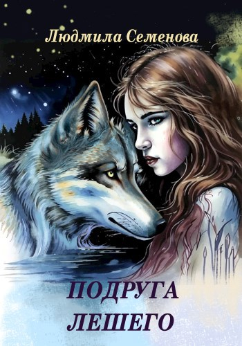 Подруга лешего - Людмила Семенова