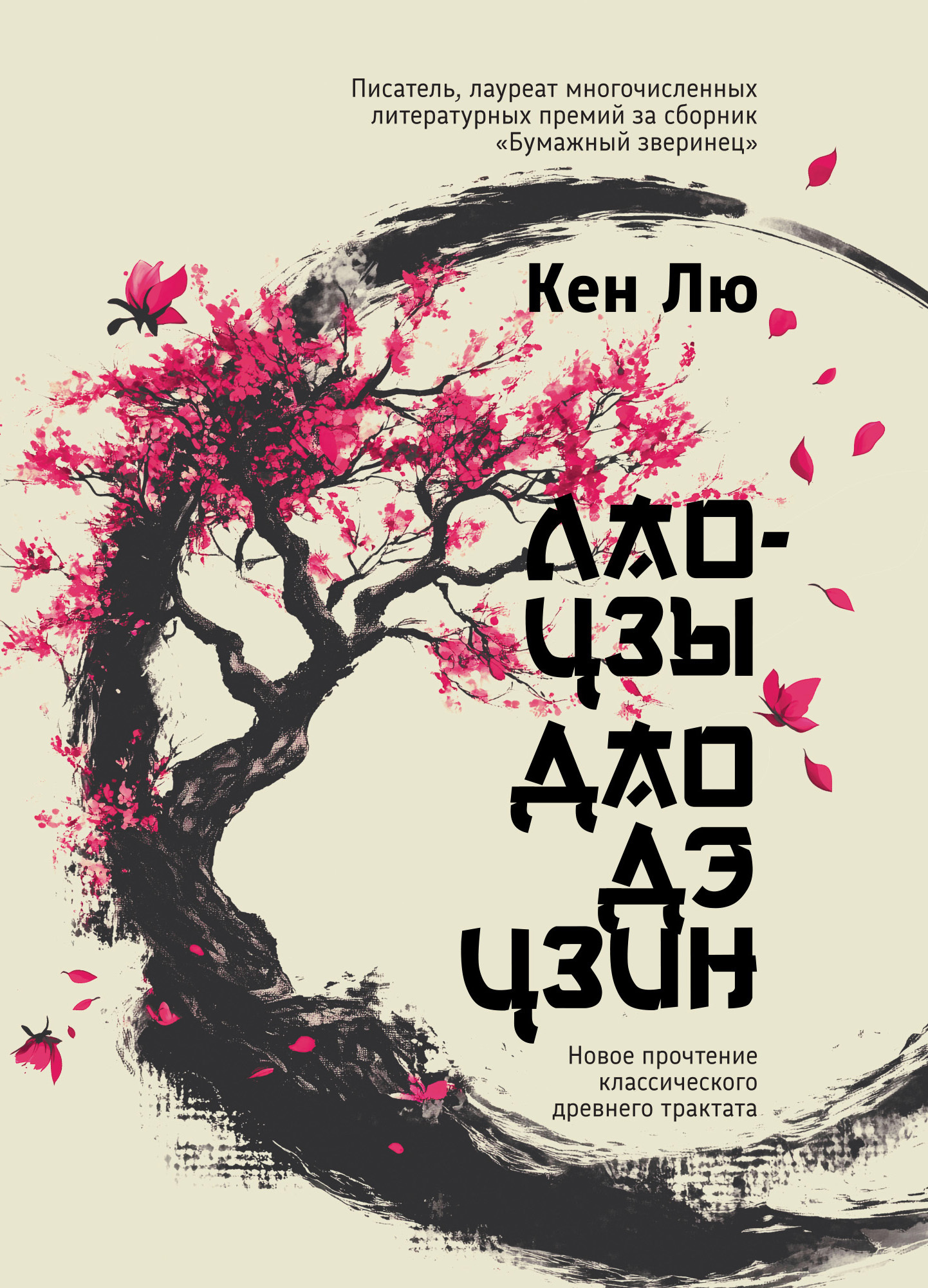 Лао-цзы. Дао Дэ Цзин. Новое прочтение классического древнего трактата - Кен Лю