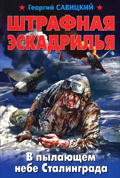 Штрафная эскадрилья. В пылающем небе Сталинграда - Георгий Савицкий