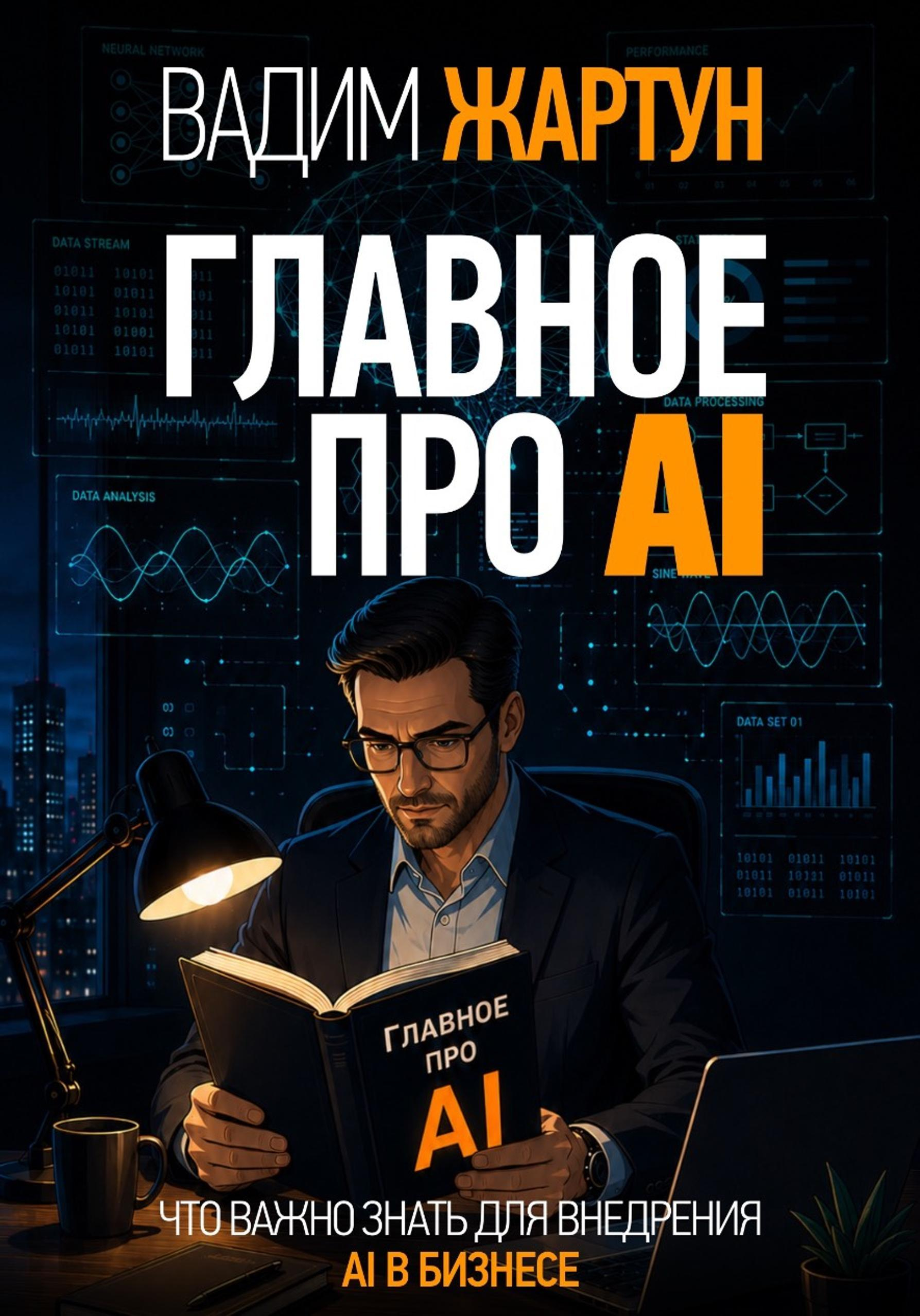 Главное про AI - Вадим Жартун