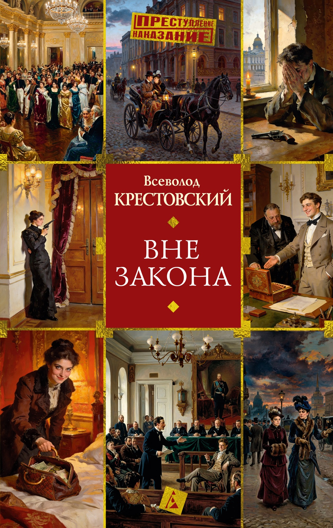 Вне закона - Всеволод Владимирович Крестовский