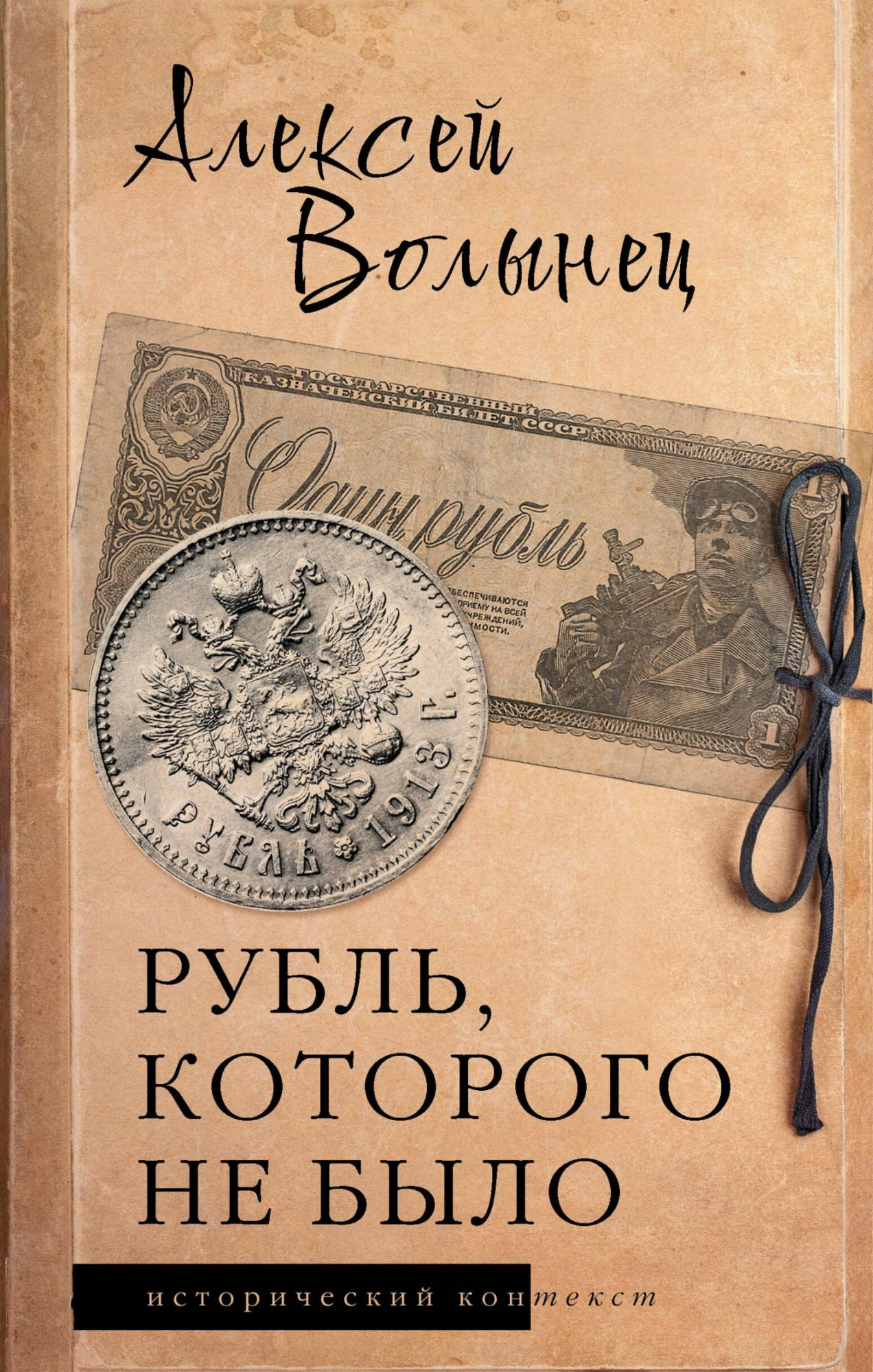 Рубль, которого не было - Алексей Волынец