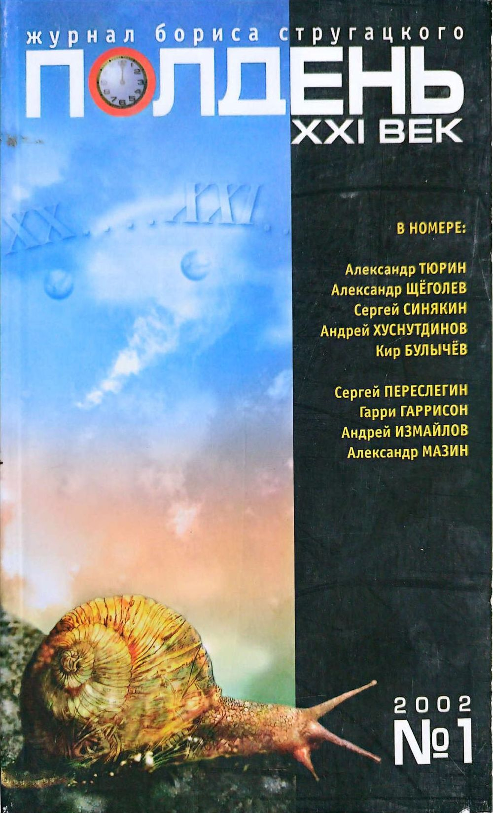 Полдень, XXI век, 2002 № 01 - Журнал «Полдень XXI век»