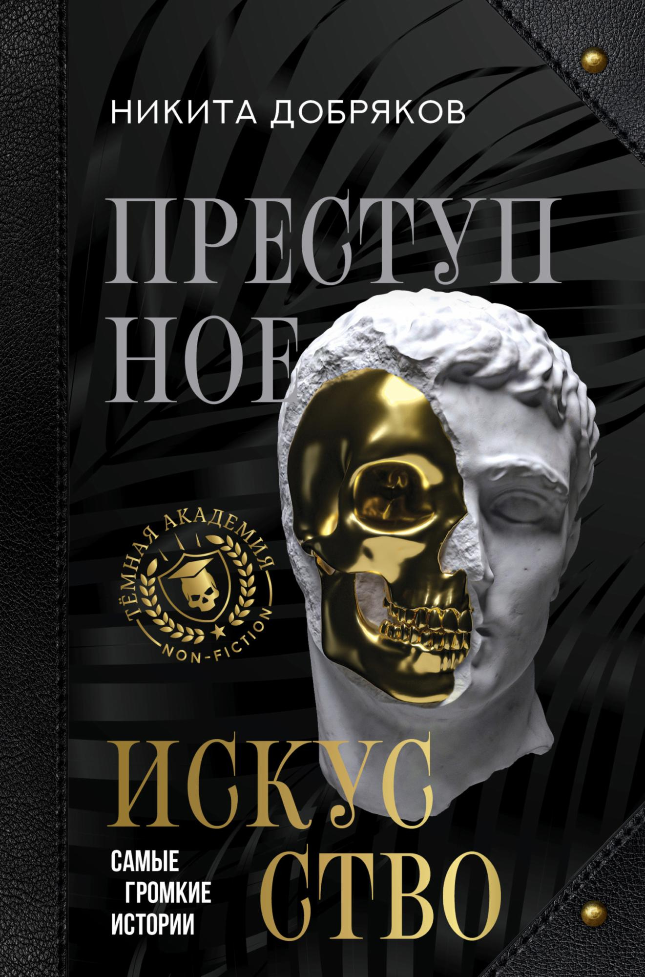 Преступное искусство. Самые громкие истории - Никита Добряков
