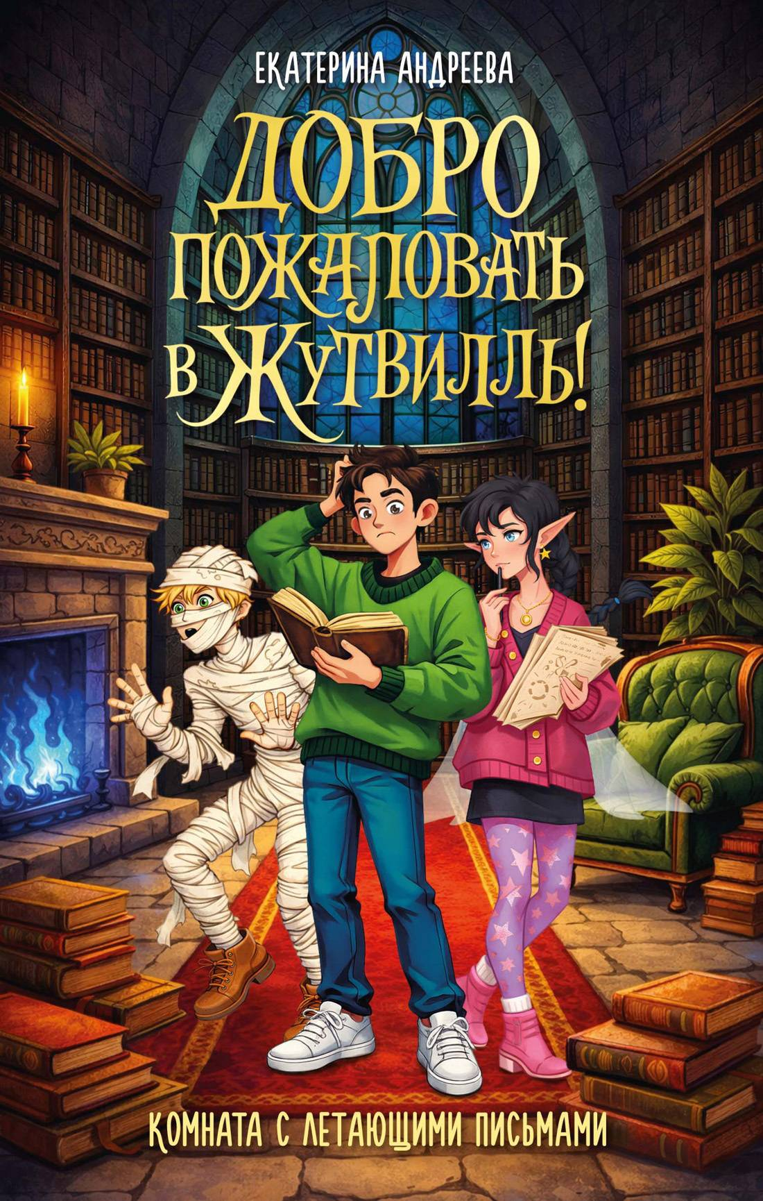 Комната с летающими письмами - Екатерина Андреева