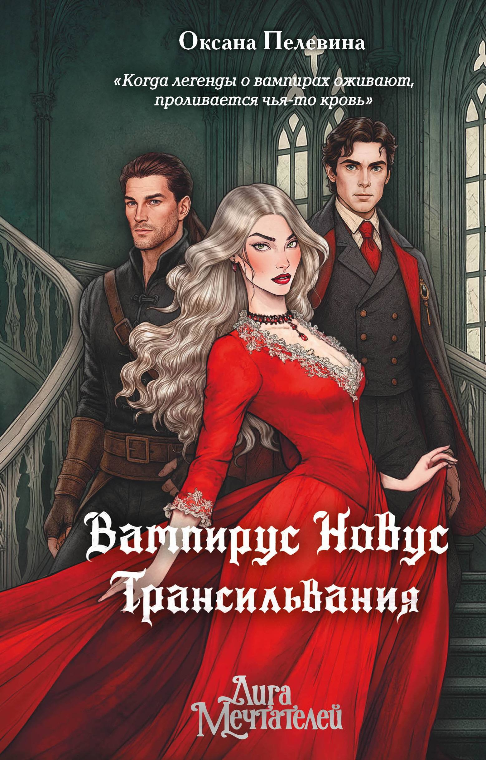 Трансильвания - Оксана Пелевина