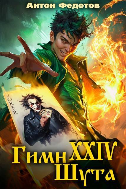 Гимн шута 24 - Антон Сергеевич Федотов