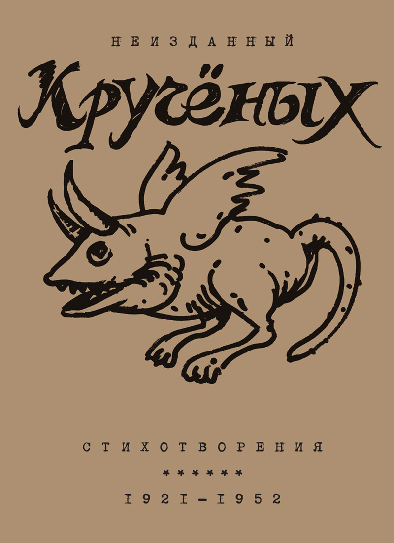 Алексей Кручёных. Стихотворения. 1921–1952 - Алексей Елисеевич Крученых