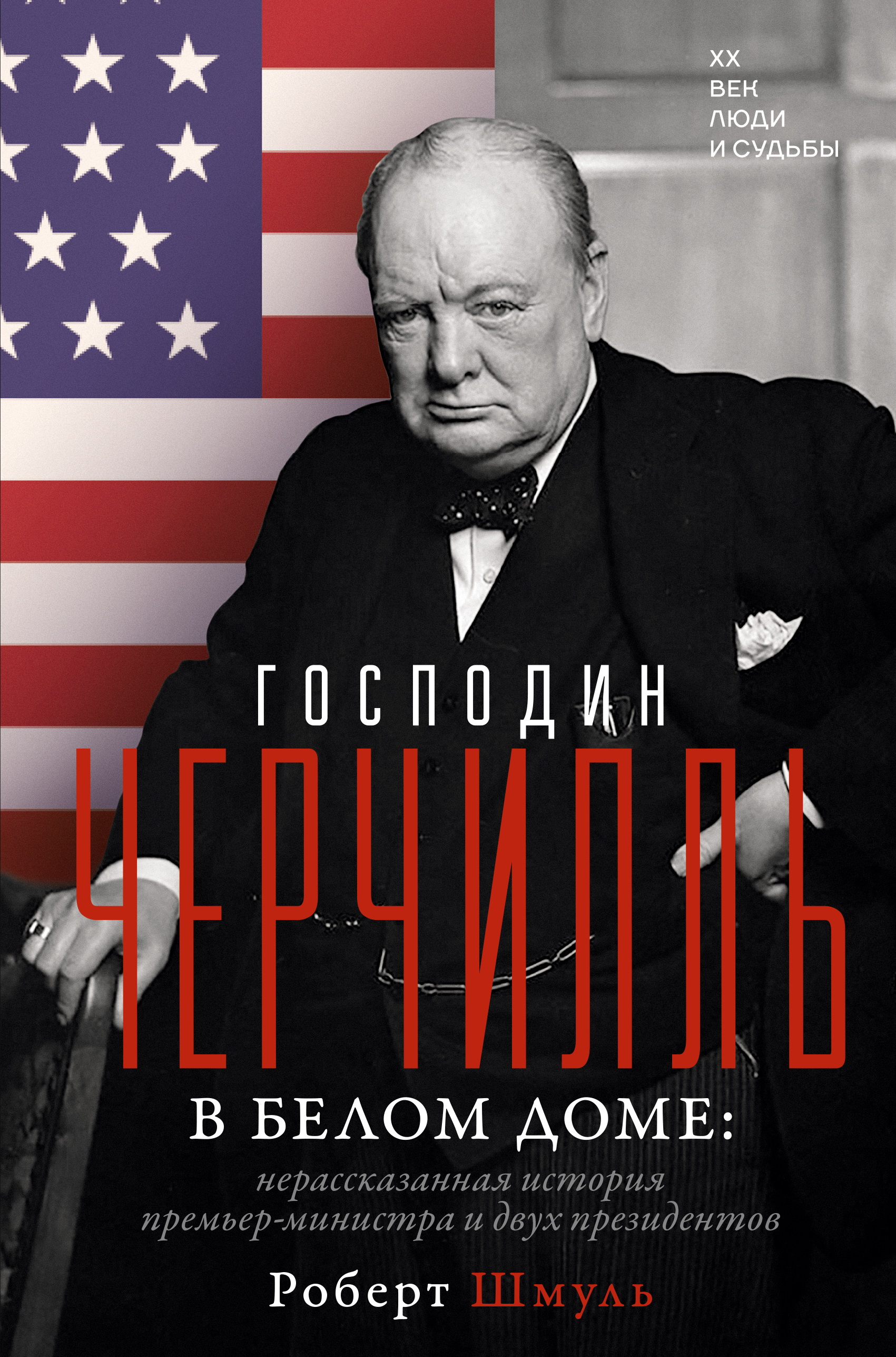 Господин Черчилль в Белом доме. Нерассказанная история премьер-министра и двух президентов - Роберт Шмуль