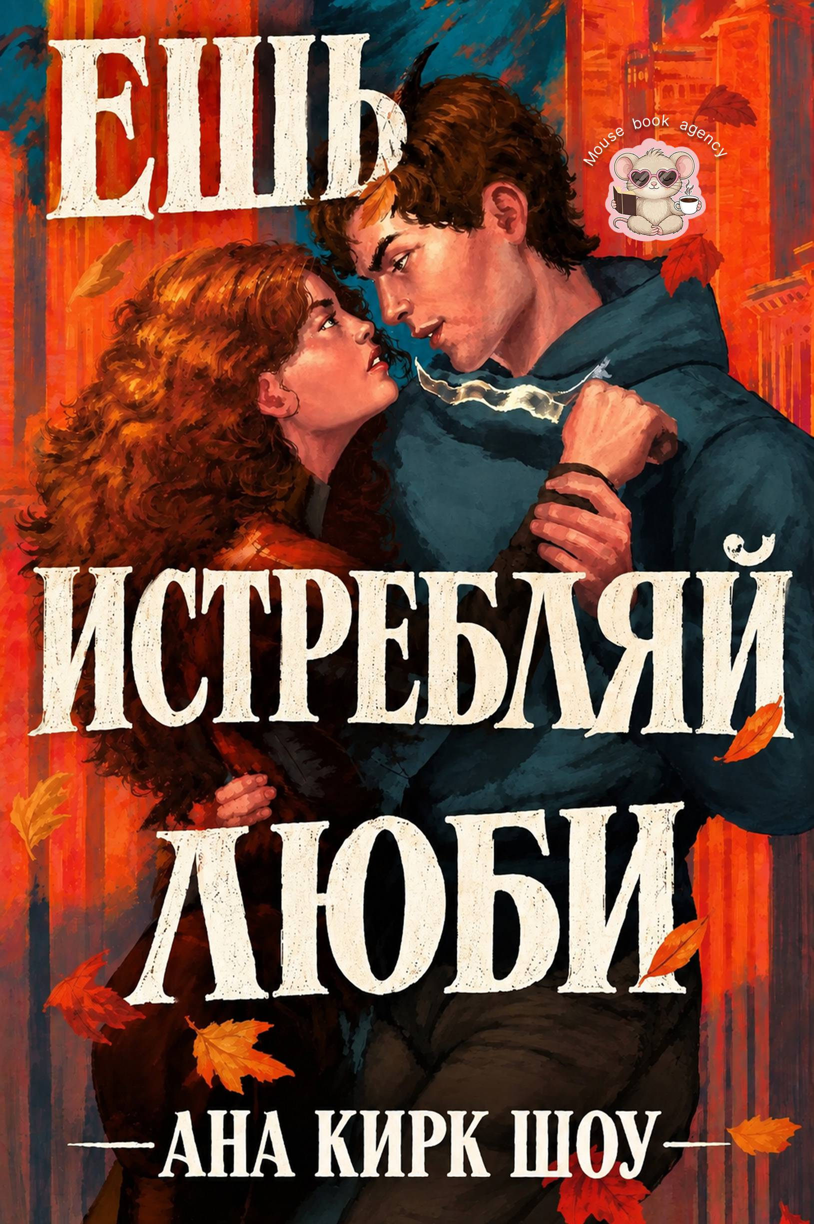 Ешь, истребляй, люби - Ана Кирк Шоу